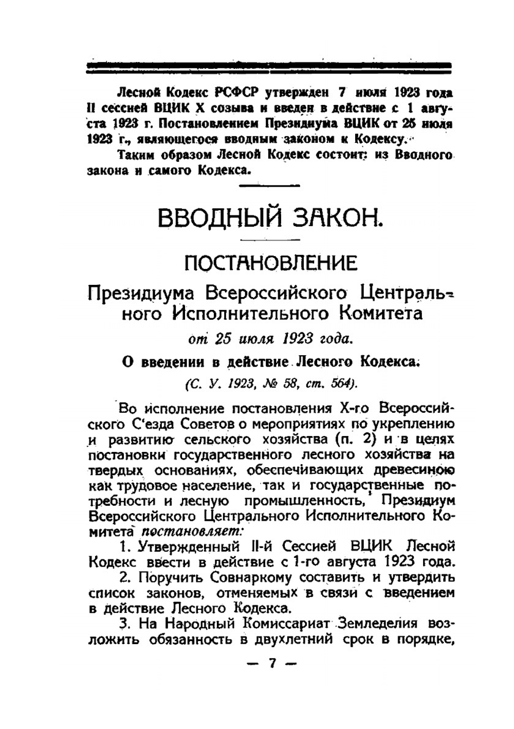 Лесной кодекс РСФСР с объяснениями и толкованиями | В.С. Колонтаев
