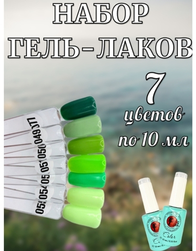 Гель лак оттенки зеленого набор 7 шт