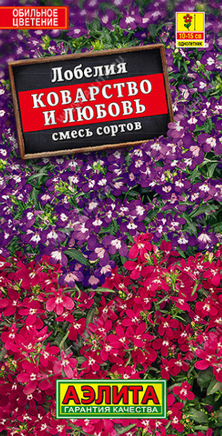 Лобелия Коварство и любовь, смесь окрасок 0,05гр Аэлита