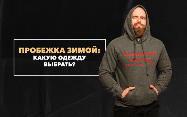 Какую одежду выбрать для пробежки зимой