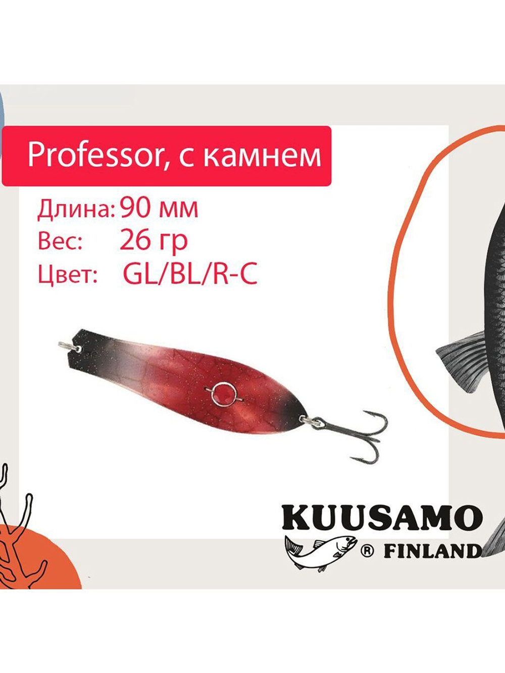 Блесна для рыбалки Kuusamo Professor