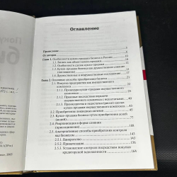 Покупка и продажа бизнеса. Российская практика