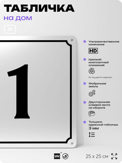 Адресная табличка с номером дома 1, на фасад и забор, белая, Айдентика Технолоджи