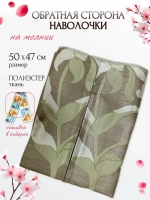 Обратная сторона наволочки (оливковый) 47х50см PLL-1  RTO