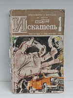 Искатель №1 1976