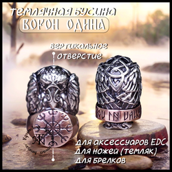 Темлячная бусина "Ворон Одина" биметалл (бронза Шлем Ужаса)