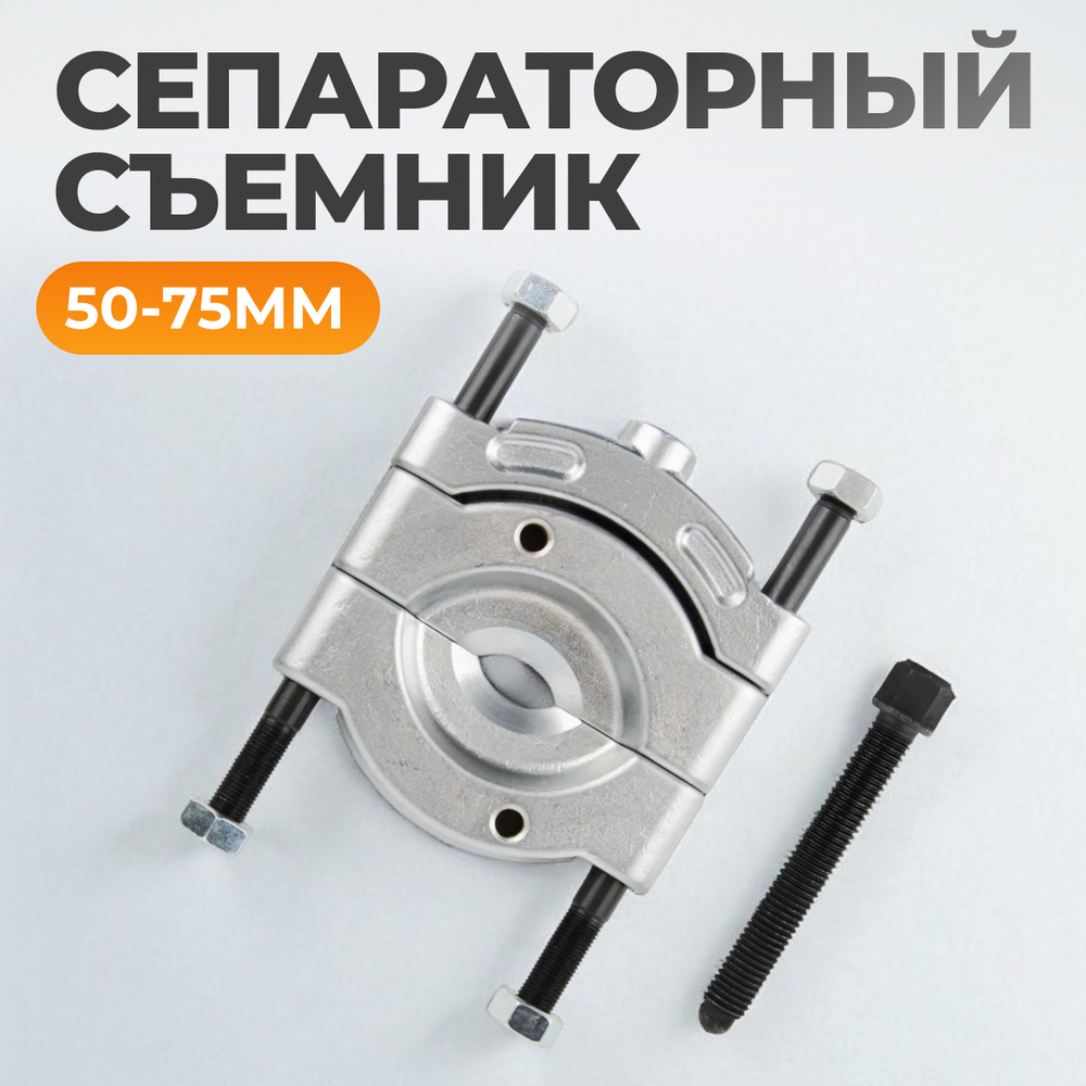 WDK-21475S Съемник сепараторного типа 50-75mm