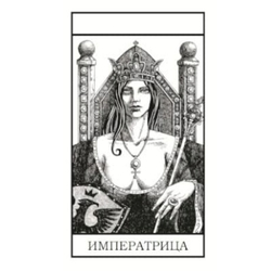 Таро Чёрно-белое