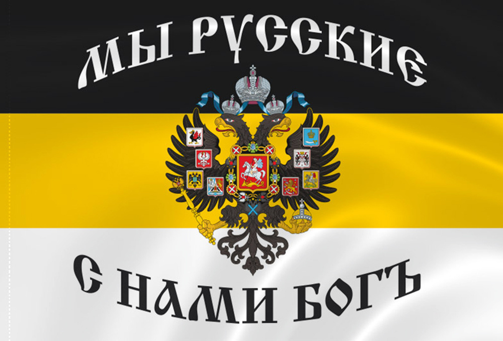 Флаг Имперский Мы Русские, с нами Бог 90х135