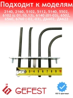 Тэн верхний 800W+1200W для духового шкафа Gefest BALCIK 25200 VDE 800+1200