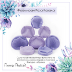Фоамиран Роза Кахала