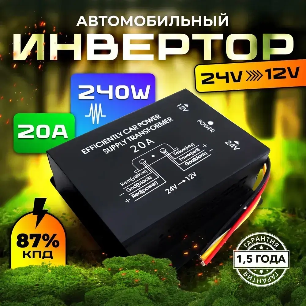 Автомобильный инвертор 24V на 12V (20А-240W)