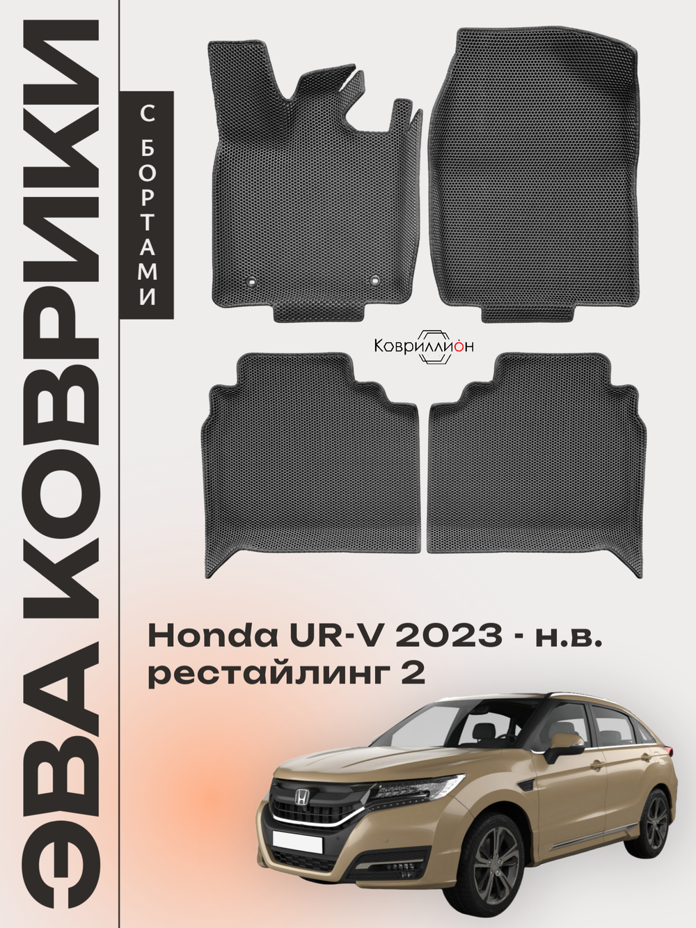 Автомобильные коврики ЭВА с бортами для Honda UR-V (23-н.в.) рестайлинг 2