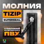 Герметичная водонепроницаемое молния TIZIP (ТИЗИП) SUPERSEAL (гермомолния), сваренная с ПВХ
