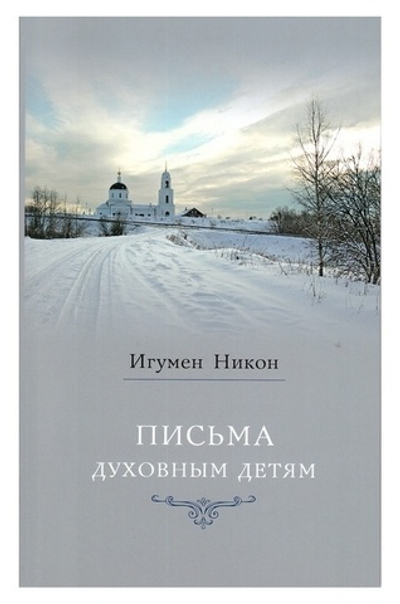 Письма духовным детям. Игумен Никон (Воробьев)