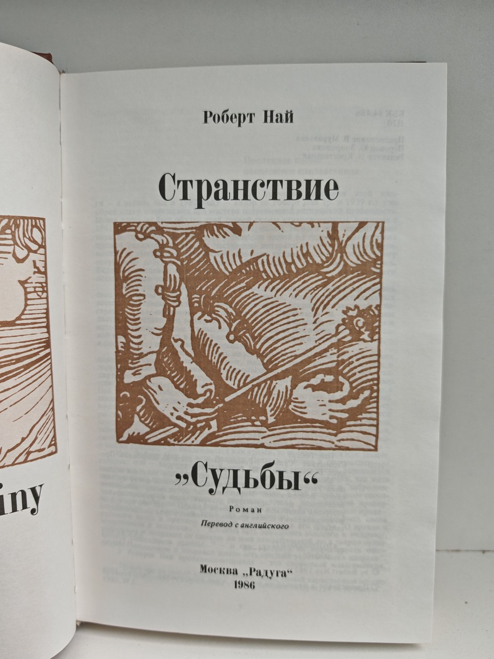 Странствие Судьбы