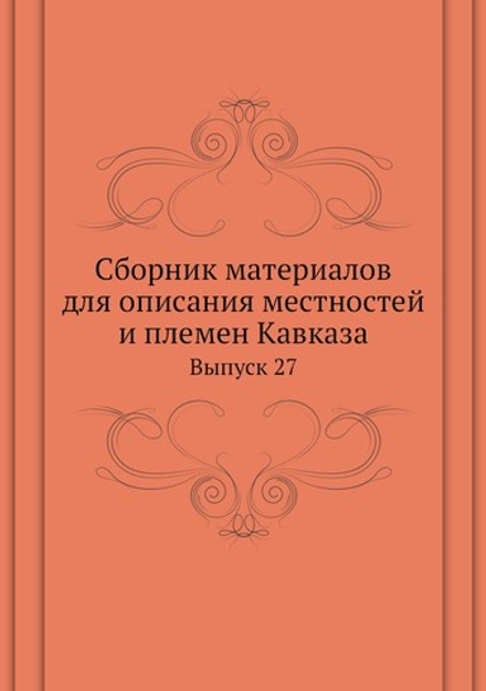 Сборник материалов для описания местностей и племен Кавказа. Выпуск 27 | Нет автора