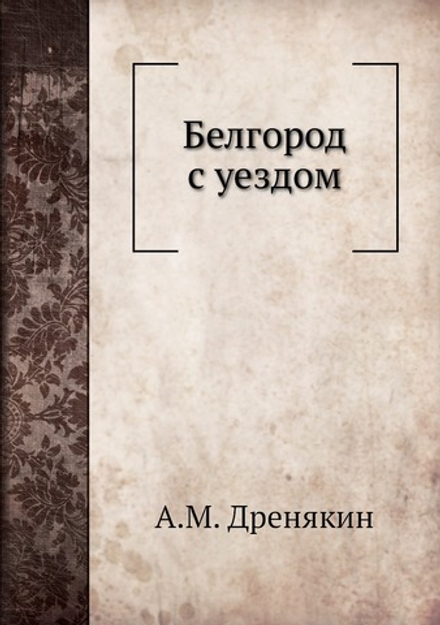 Белгород с уездом | А.М. Дренякин