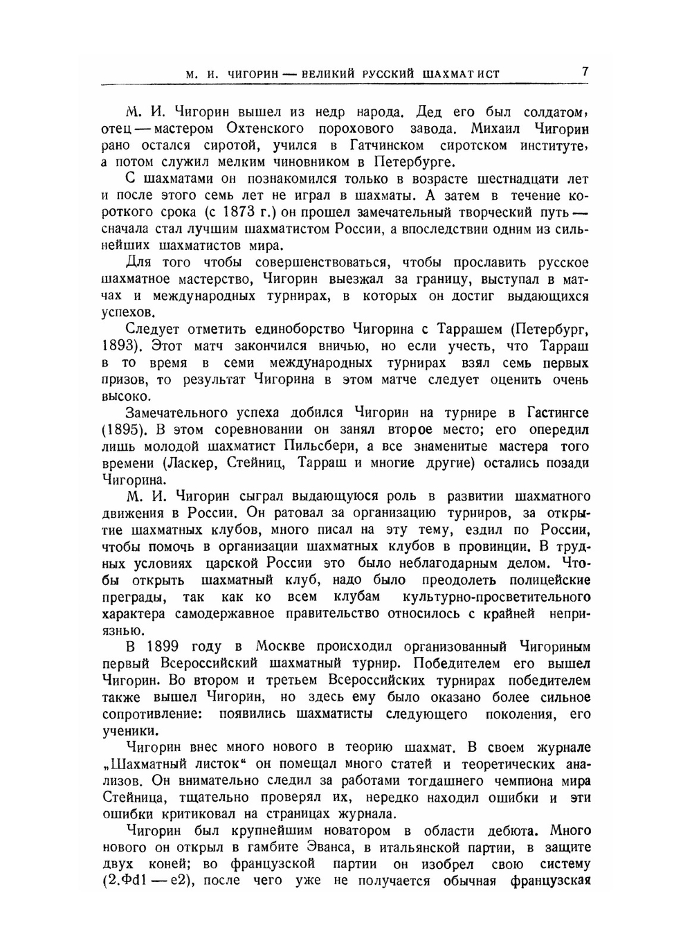 Международный шахматный турнир памяти М.И. Чигорина | М.М. Ботвинник