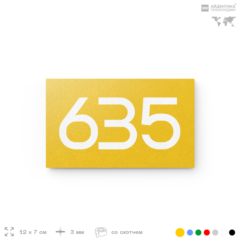Номер на дверь 635, табличка на дверь для офиса, квартиры, кабинета, аудитории, склада, желтая 120х70 мм, Айдентика Технолоджи