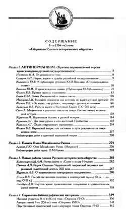 Сборник Русского исторического общества. Т. 8 (156). Антинорманизм