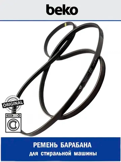 Ремень барабана для стиральной машины - 2805610300