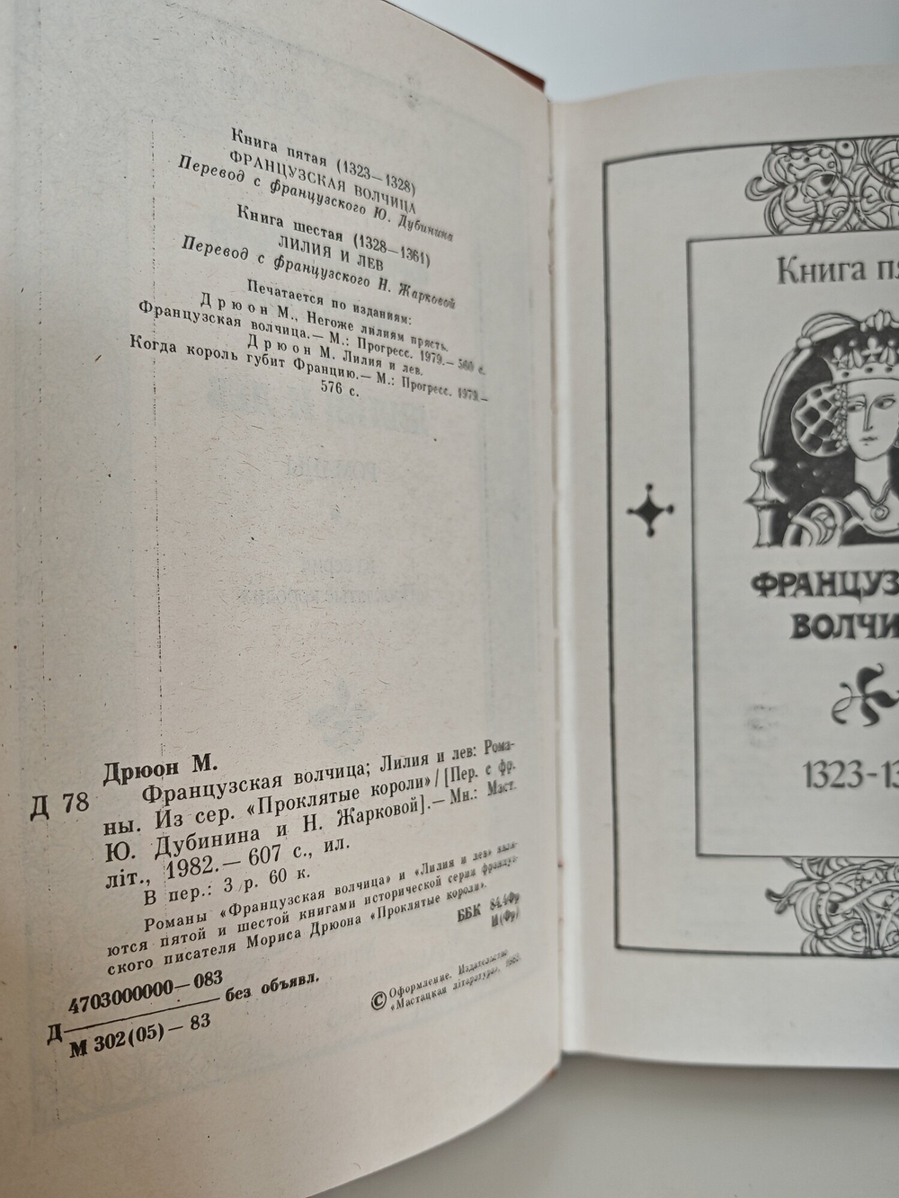 Книга. Французская волчица. Лилия и лев 1982 (2044596796259)