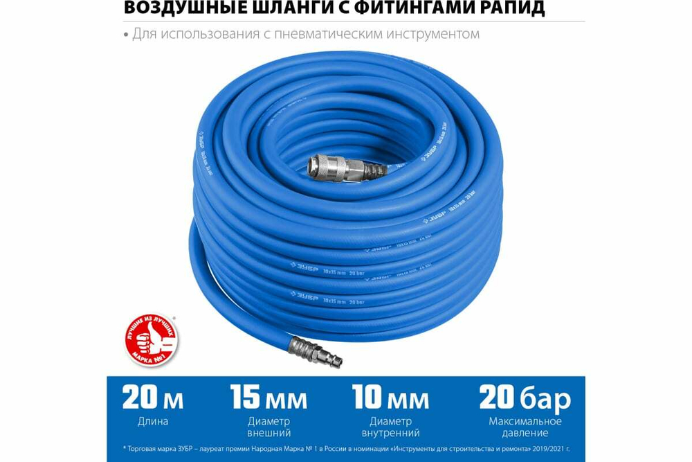 Воздушный шланг ЗУБР с фитингами рапид 20 м, 10x15 мм, 20 бар 6481-20
