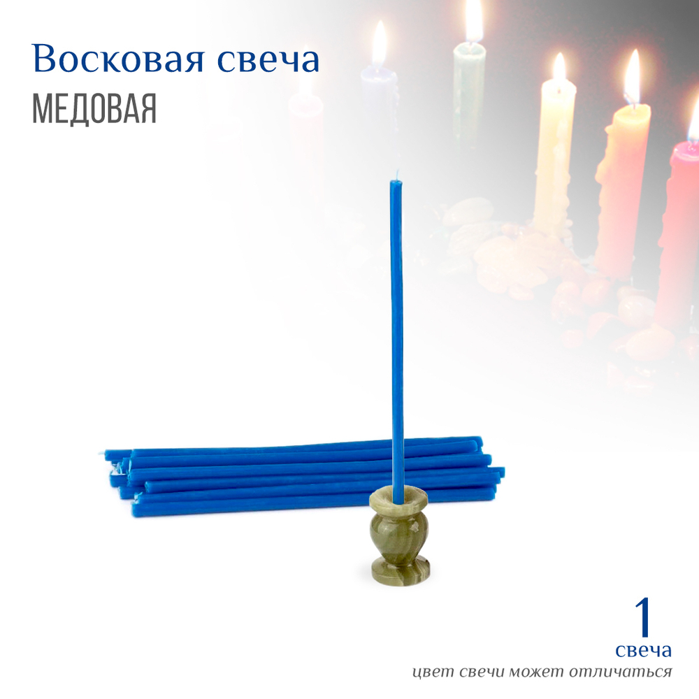 Свеча синяя № 80, воск, 18,5x0,6 см