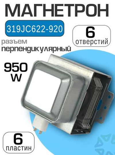 Магнетрон 319JC622-920 (950W)