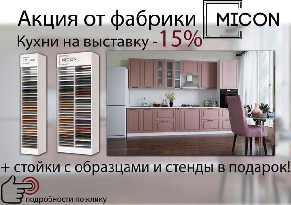 Акция от фабрики MICON. Кухни на выставку -15%.