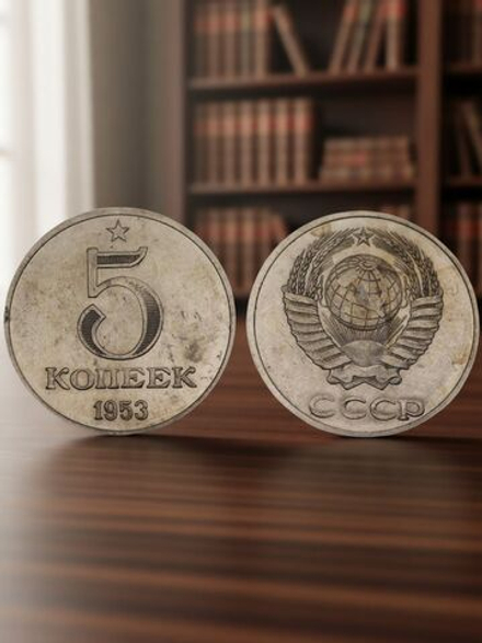 5 копеек 1953 года Звезда. Надпись под гербом. Проба СССР. Копия пробной советской монеты никель