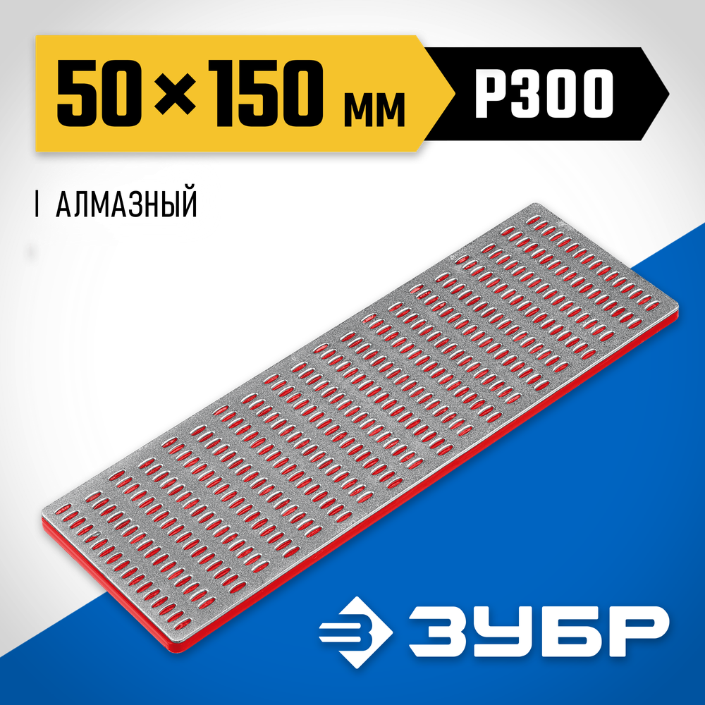 ЗУБР 50 х 150 мм, Р300, средняя зернистость, алмазный заточной брусок, Профессионал (35715-02)