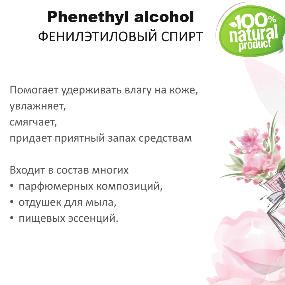 Фенилэтиловый спирт / душистое вещество / Phenethyl alcohol