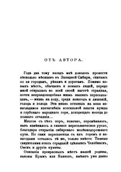 За Урал. Из скитаний по Западной Сибири. Очерки | Н.Д. Телешов