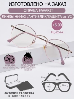 Очки для зрения +6.00 РЦ62-64