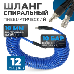 OPT-7912 Шланг пневматический спиральный с БРС, 12 м, 10*14 мм