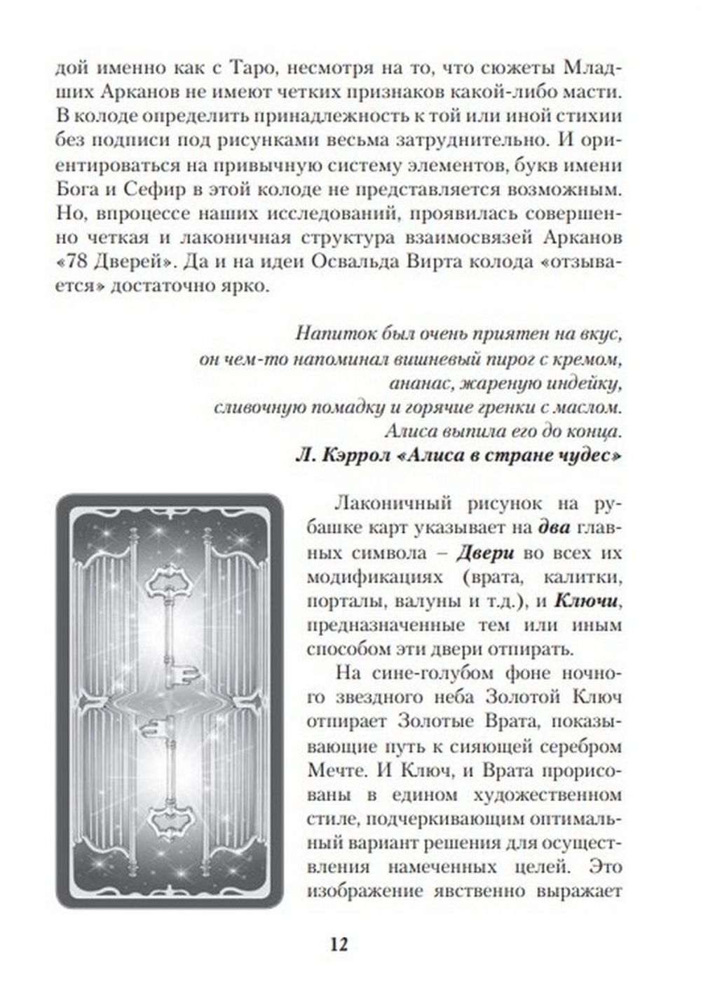 Таро 78 дверей. Приглашение в прошлое и будущее