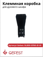 Соединительная коробка SL200 07 0021 01 для плит Гефест (8044015)