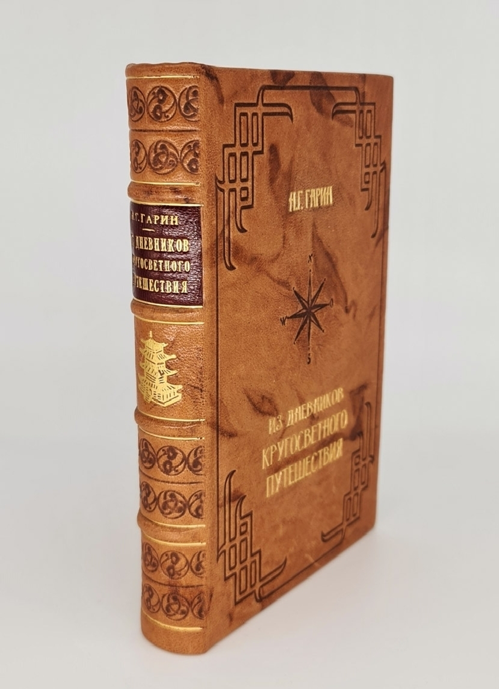 "Из дневников кругосветного путешествия (По Корее, Маньчжурии и Ляодунского полуострову)". Н.Г. Гарин, 1949г. Подарочная книга