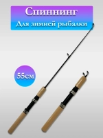 Спиннинг зимний HFB-777 55 см