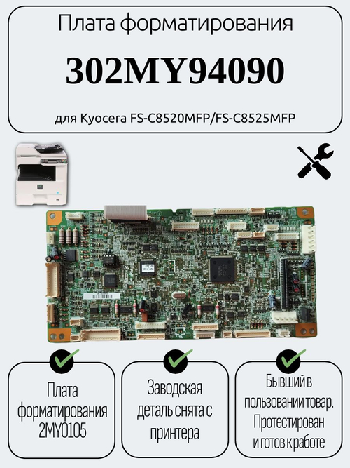 Плата форматирования 302MY94090 для Kyocera FS-C8520MFP/FS-C8525MFP