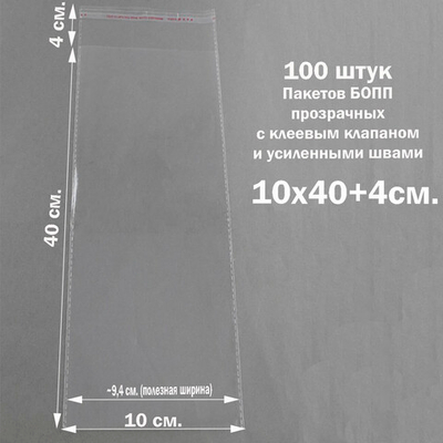 Пакеты 10х40+4 см. БОПП 100/500 штук прозрачные со скотчем и усиленными швами