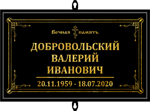 Табличка на крест без фото черная, православная