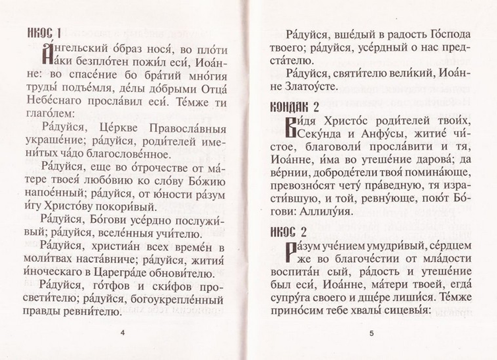Акафист святителю Иоанну Златоусту