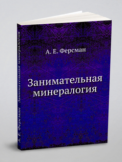 Занимательная минералогия | А. Е. Ферсман