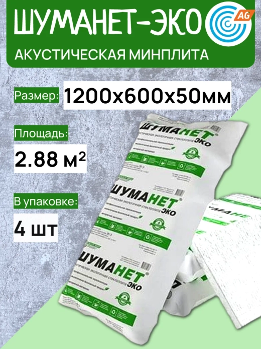 Шуманет-эко Акустическая минплита 1250х600х50 мм