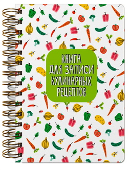КУЛИНАРНАЯ КНИГА на гребне (салат), изд.: Проф-пресс