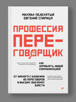 Профессия — переговорщик. Как управлять любой коммуникацией