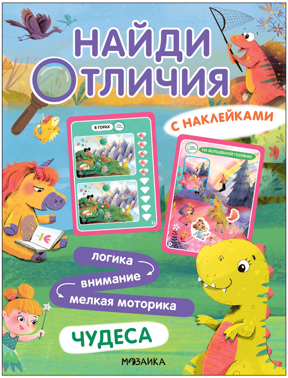 Найди отличия. Чудеса, изд.: Мозаика-Синтез